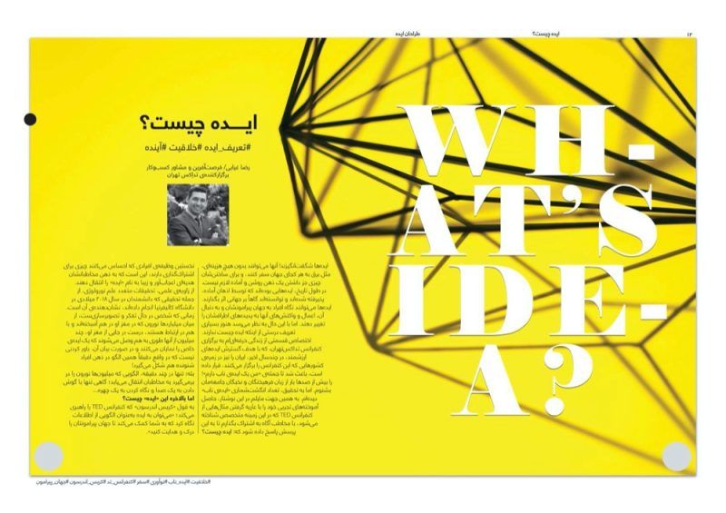 مقاله‌ی «ایده چیست؟» نوشته‌ی رضا غیابی، چاپ شده در شماره ۱ نشریه طراحان ایده در مرداد ۹۷